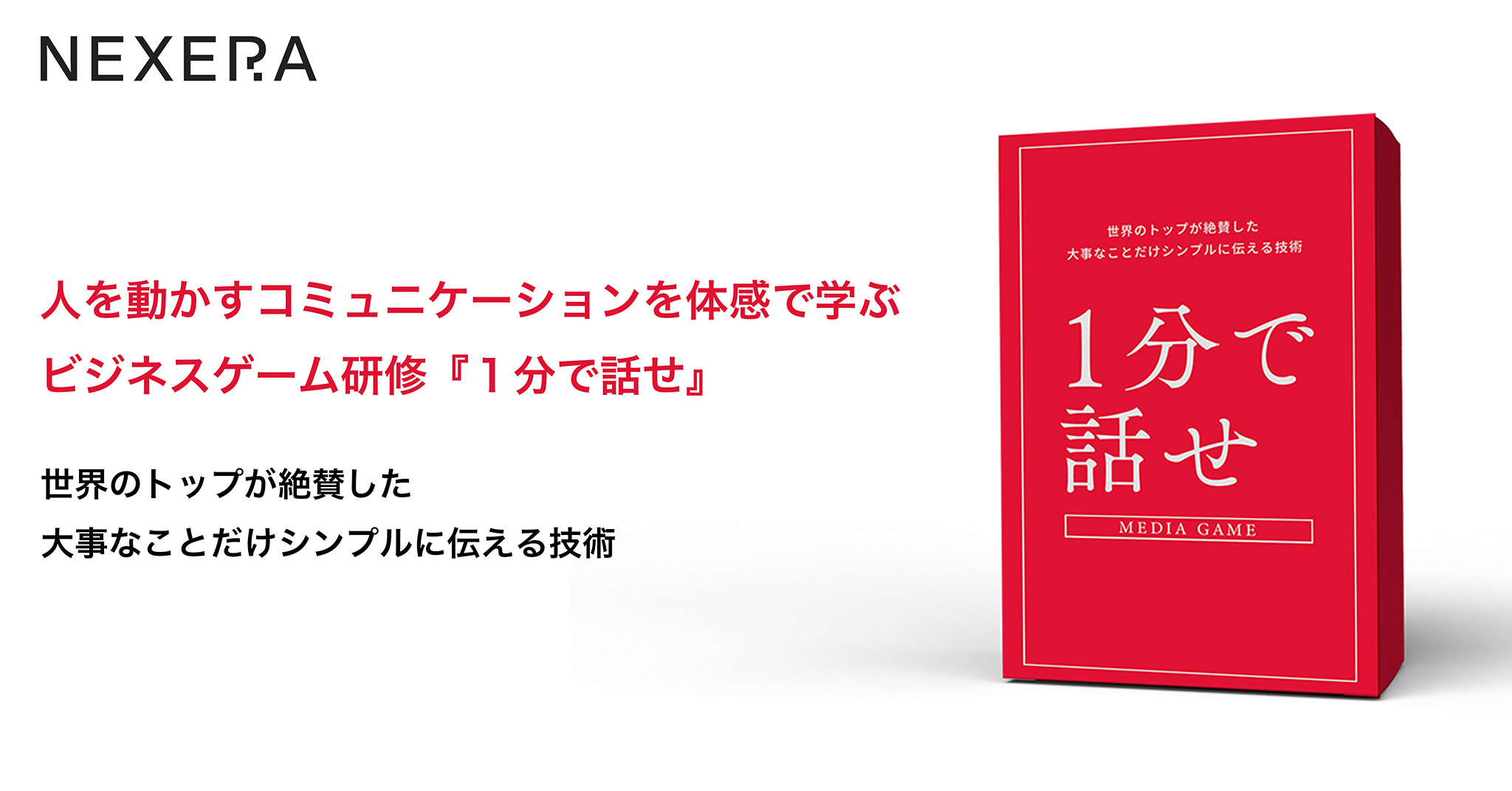 1分で話せ』ビジネスゲーム研修│世界のトップが絶賛した大事なこと